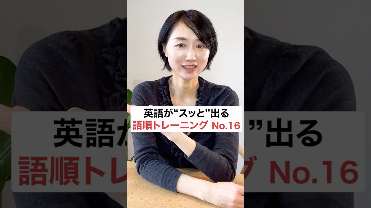 英語がスッと出る語順トレーニング16 #英会話 #英語学習  #英語初心者