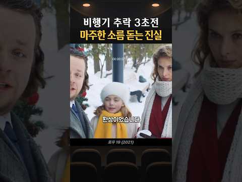 비행기 추락 3초 전 마주한 소름 돋는 진실