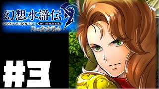【幻想水滸伝リマスター】じっくり2周目実況プレイ#3