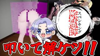 スケベな幽霊の尻を叩いて除霊するホラーゲーム!?【スパンキング除霊師】