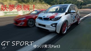 GTSPORTゆっくり実況Part3