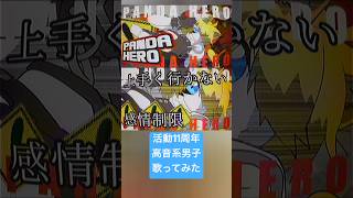 パンダヒーロー(cover) #歌ってみた #高音系男子 #歌い手 #vtuber #パンダヒーロー #ハチ #米津玄師 #vocaloid #ボカロ #ボーカロイド