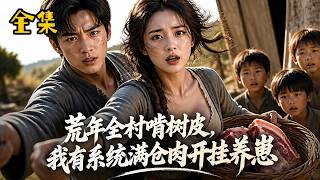 Download lagu 【全集】一睁眼就成了荒年里的穷寡妇,四个孩子饿到快断气,所有人都等着看她撑不过三天,没想到她却带着全村活出了最好的日子…… mp3 Download lagu 【全集】一睁眼就成了荒年里的穷寡妇,四个孩子饿到快断气,所有人都等着看她撑不过三天,没想到她却带着全村活出了最好的日子…… mp3