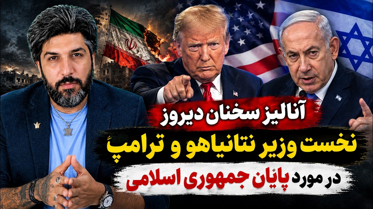 آنالیز سخنان دیروز نخست وزیر نتانیاهو و ترامپ در مورد پایان جمهوری اسلامی