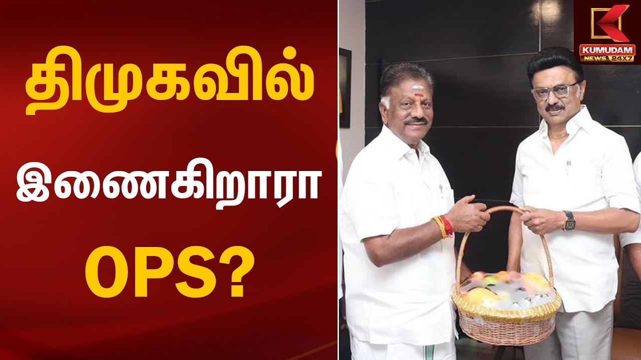 திமுகவில் இணைகிறாரா OPS? | DMK | OPS | CM MK Stalin | Kumudam News