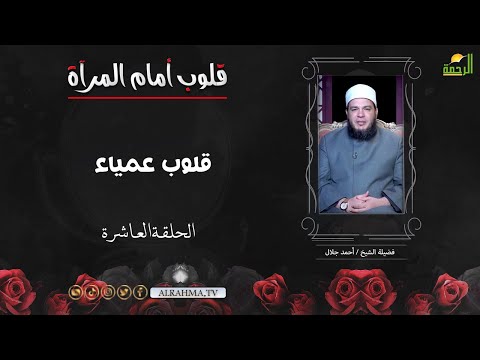 قلوب عمياء ح 10 قلوب أمام المرآة الشيخ احمد جلال
