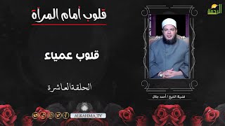 قلوب عمياء ح 10 قلوب أمام المرآة الشيخ احمد جلال