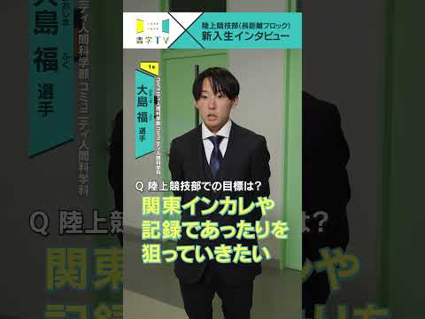 史学科 【陸上競技部(長距離ブロック)】新入生インタビュー 大島福選手（コミュニティ人間科学部 コミュニティ人間科学科 1年） #青学 #青学駅伝 #駅伝 #AGU