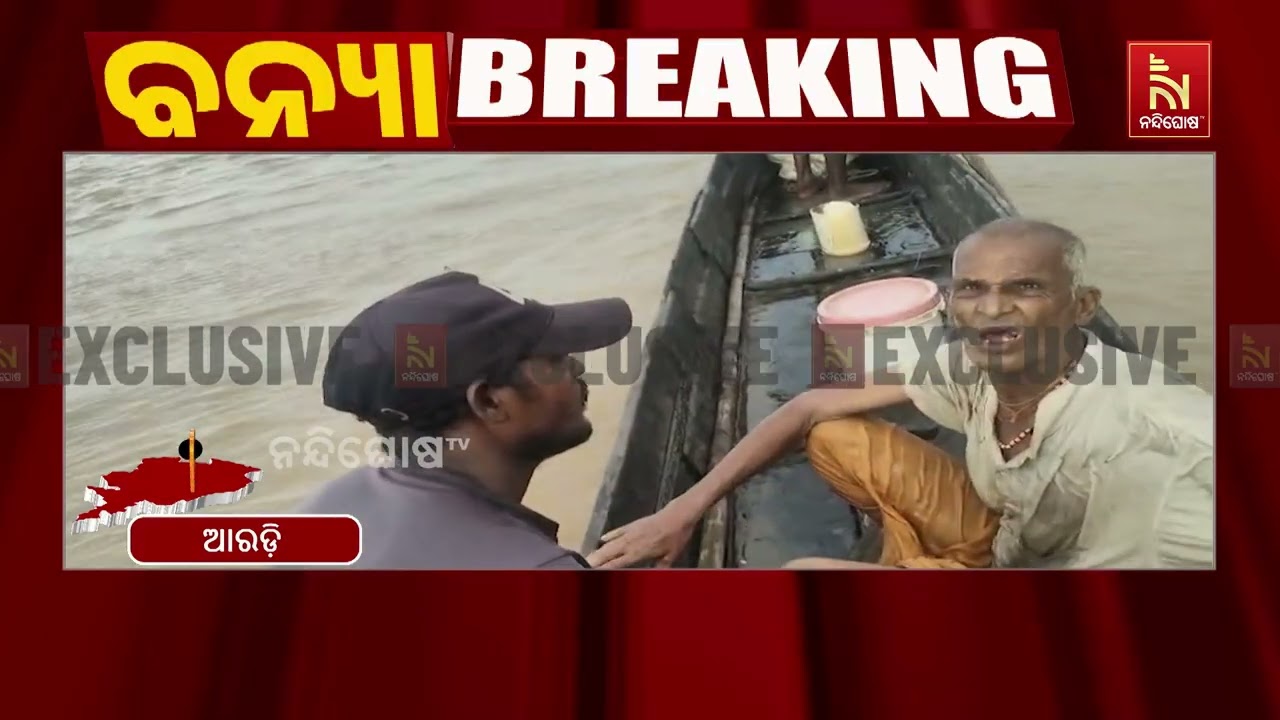 ବୈତରଣୀ ବନ୍ୟାରେ ଭାସିଗଲେ ବୃଦ୍ଧ, ଗଛ ହେଲା ସାହାରା; ଗ୍ରାମବ?