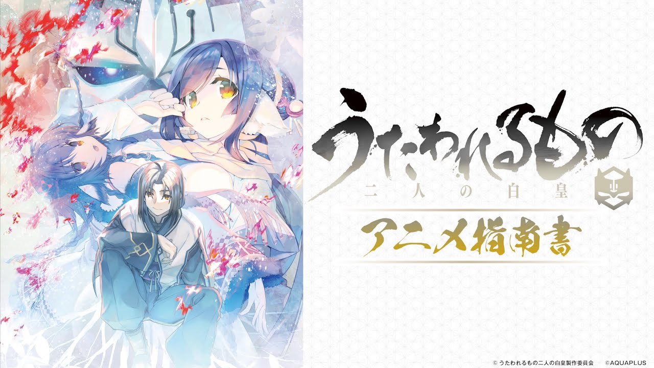 送料無料 うたわれるもの歌2人の白皇 アニメおつかれさま本 fawe.org