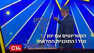 הפטריוטים עם ינון מגל I 14.12.2025 I התוכנית המלאה (חדשות ערוץ 14) - התמונה מוצגת ישירות מתוך אתר האינטרנט יוטיוב. זכויות היוצרים בתמונה שייכות ליוצרה. קישור קרדיט למקור התוכן נמצא בתוך דף הסרטון