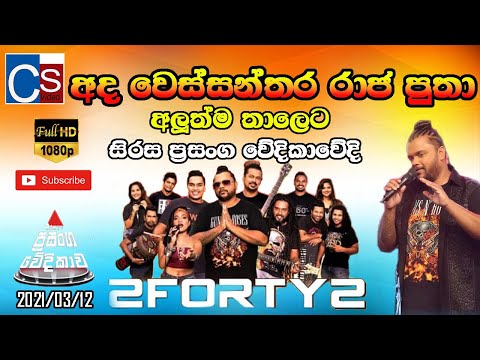 අද වෙස්සන්තර රාජ පුතා 2Forty2 2021 I Sirasa Persanga Wedikawa 2021 I Best Sinhala Song SL LIVE SHOW