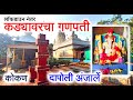 Kadyawaril Ganapati Mandir Dapoli Anjarle After Lockdown कड्यावरचा गणपती