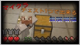 ［ps4]マイクラチェスト一つ出来る無限増殖のやり方