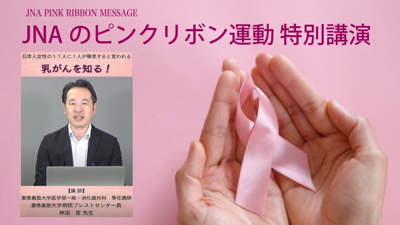 JNAのピンクリボン運動特別講演「乳がんを知る！」／慶應義塾大学病院ブレストセンター長　林田哲先生