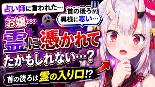 【恐怖】「あの時取り憑かれてた…!?」首の後ろから霊が入ると知って過去の体験を振り返るお嬢ｗｗ【百鬼あやめ/ホロライブ切り抜き】