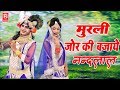मुरली जोर की बजाई रे नंदलाला Murli Jor Ki Bajai Re Nan