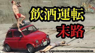 【GTA5】いろんな乗り物で飲酒運転してみた