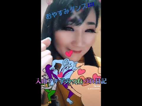 【動けない今、ブログ、FB、Twitter、TikTok、Instagram、ポコチャでつながる】入山アキ子のつれづれ日記VOL.426