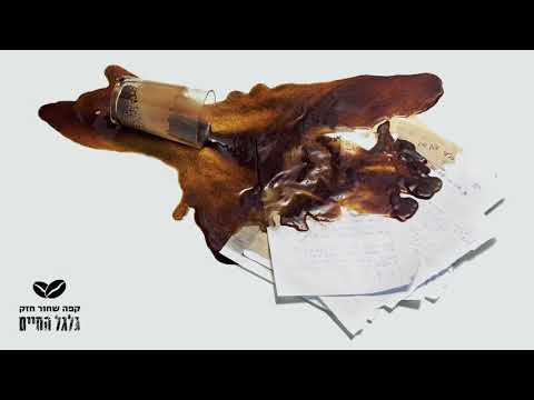 קפה שחור חזק מארחים את ישראל ממו - אותו חלום // Cafe Shahor Hazak ft Israel Mamo - Oto Halom