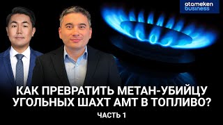 Как превратить метан-убийцу угольных шахт АМТ в топливо? Часть 1