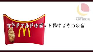 【初音ミク】マックのポテト揚げるやつの音の原曲