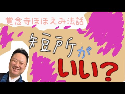 真宗学科 ほほえみ法話♯18【人は長所ばかりを好きにならない。】