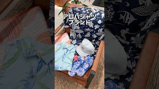 🌴ハワイで創業90周年！人気アロハシャツブランド🌺　#ハワイ旅行 #ハワイ #ハワイ土産 #アロハシャツ  #hawaii