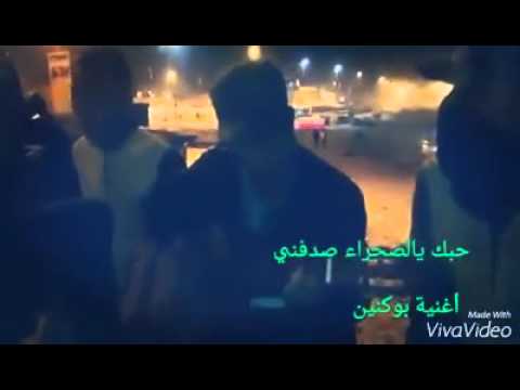 حبك يالصحرا زدفني...روائع الشباب الصحراوي