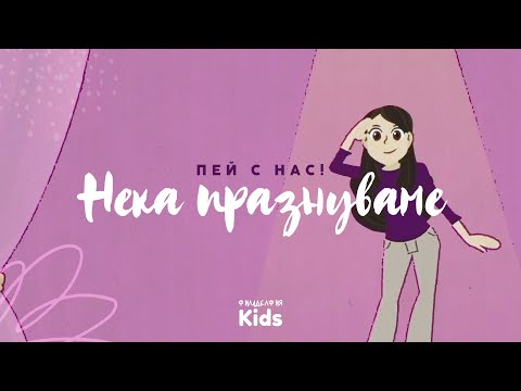 Нека празнуваме | Филаделфия KIDS | Пей с нас