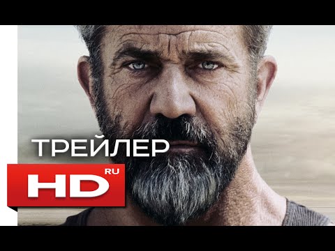 Кровный отец - Русский Трейлер / Мэл Гибсон