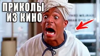 ПРИКОЛЫ ИЗ ФИЛЬМОВ 2019 ЛУЧШИЕ КИНО ПРИКОЛЫ 2019 СМЕШНЫЕ ПРИКОЛЫ ИЗ СЕРИАЛОВ 2019