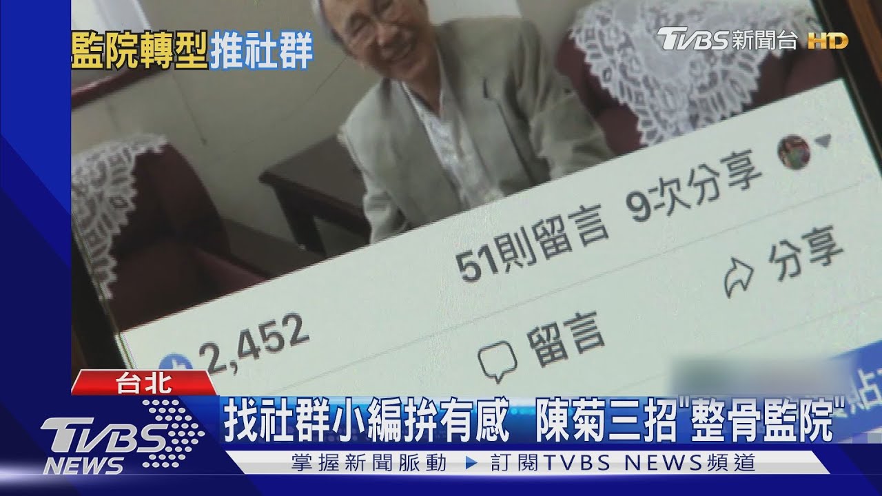 找社群小編拚有感　陳菊三招「整骨監院」