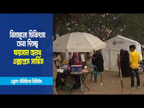 অসহায় রোগীদের বিনামূল্যে চিকিৎসা সেবা দিচ্ছে ফয়সাল হেলথ এক্সপ্রেস সার্ভিস