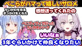 ぺこらにオススメしたちいかわにハマってくれて嬉しかったサロメ【ホロライブ切り抜き/兎田ぺこら/にじさんじ 壱百満天原サロメ】