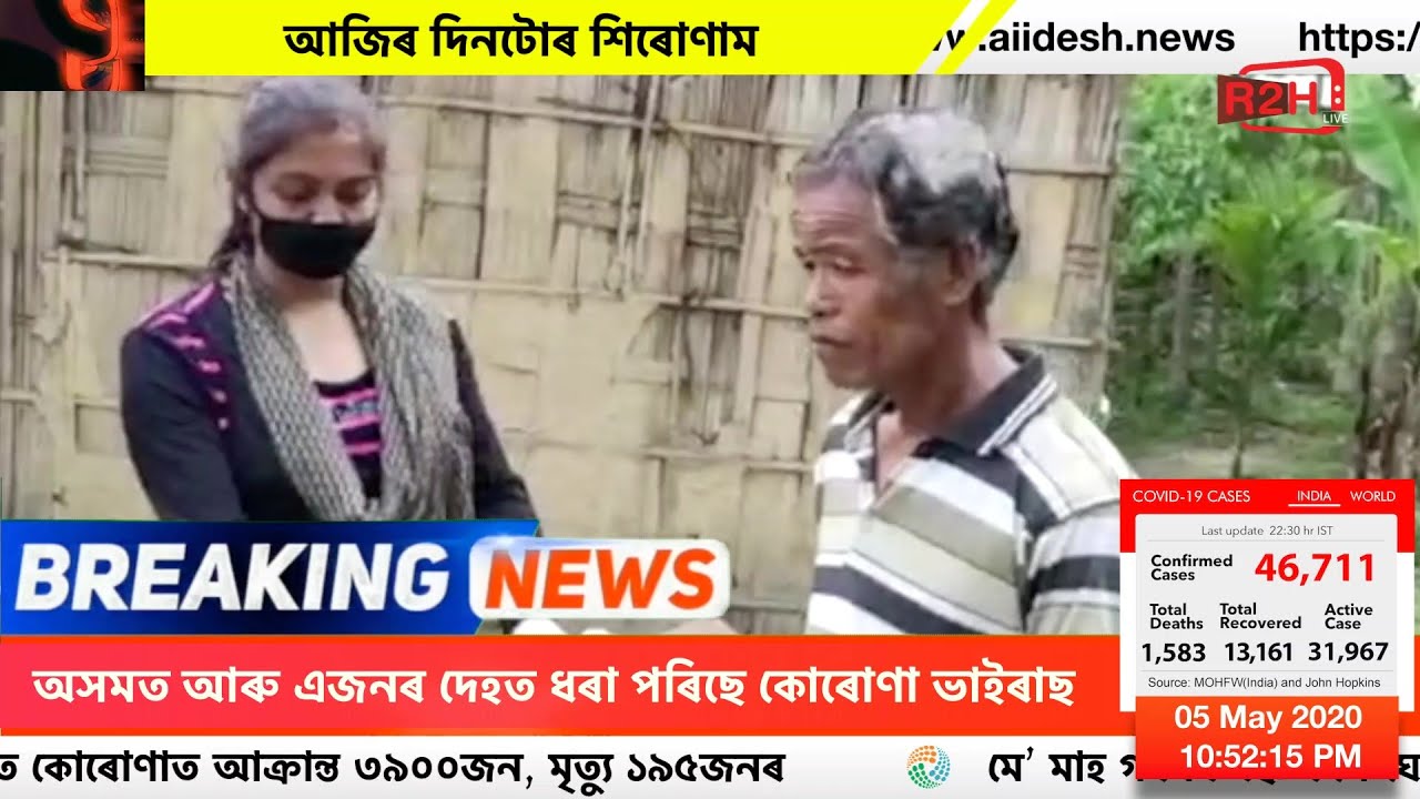 ৫ মে' ২০২০, আজিৰ দিনটোৰ শিৰোণাম