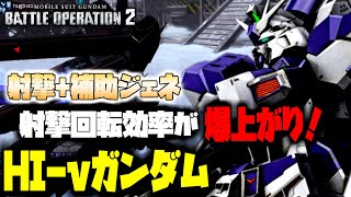 【バトオペ2】射撃効率カスパがとても強い！！Hi-νガンダム ガンダムバトルオペレーション2
