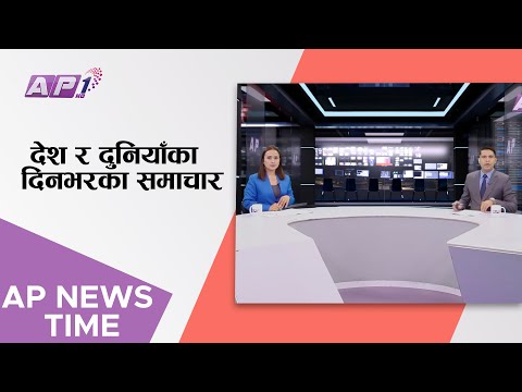AP1 NEWS TIME | देश र दुनियाँका दिनभरका समाचार असार २९ साँझ ७:०० | AP1HD