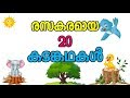 എഴുതാൻ എളുപ്പമുള്ള കടങ്കഥകൾ Kadamkathakal Malayala