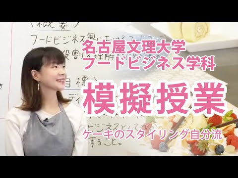 健康栄養学科 特別企画ライブ配信「ケーキのスタイリング自分流」名古屋文理大学 フードビ ジネス学科