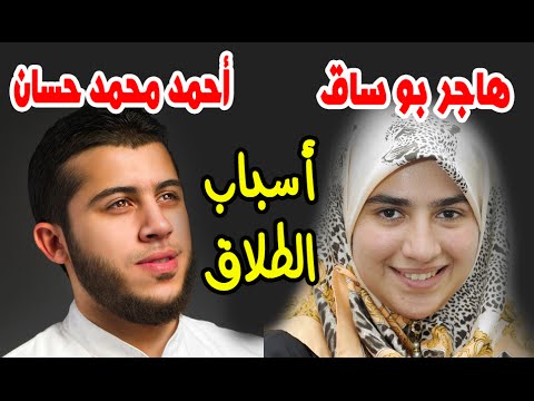أسباب طلاق أحمد إبن الشيخ محمد حسان من المغربية هاجر