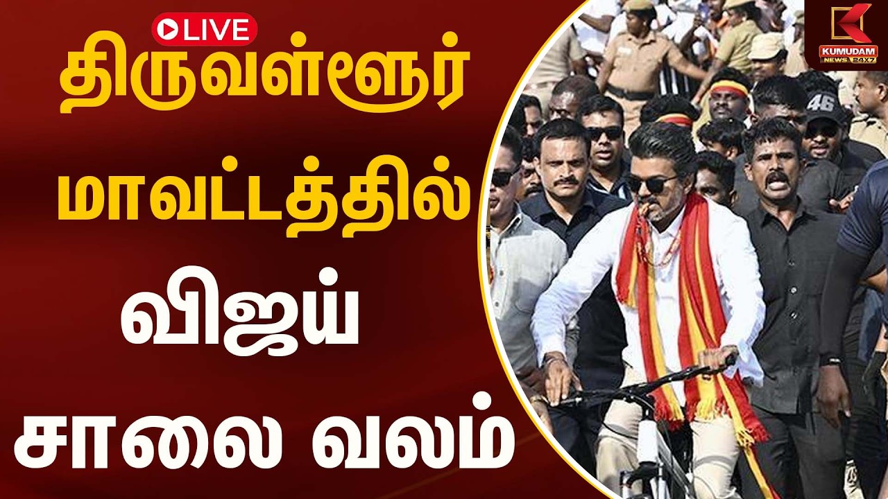 Live : திருவள்ளூர் மாவட்டத்தில் விஜய் தேர்தல் பிரச்சாரம் | TVK | Kumudam News