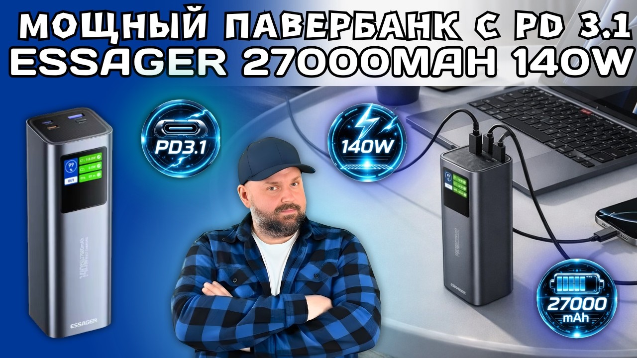 ЧЕСТНЫЙ И МОЩНЫЙ ПАВЕРБАНК ESSAGER 27000MAH 140W С PD 3.1 ДЛЯ НОУТБУКА, СМАРТФОНА, ПЛАНШЕ?