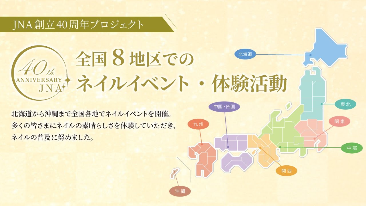 全国の「ネイル体験イベント」のご紹介【JNA創立40周年プロジェクト】