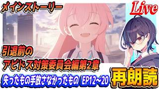 【ブルアカ】引退前のアビドス対策委員会編第2章「失ったもの、手放さなかったもの」EP12～20【ブルーアーカイブ】