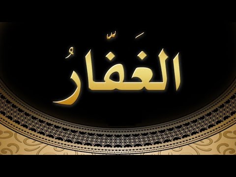 23. Domethëniet e emrit të Allahut: " El-Gafir " - Hoxhë Qëndrim Jashari