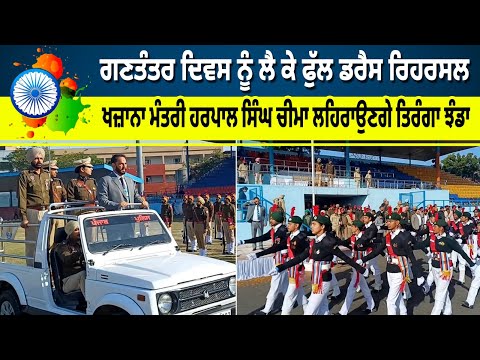 ਗਣਤੰਤਰ ਦਿਵਸ ਨੂੰ ਲੈ ਕੇ FULL DRESS REHEARSAL