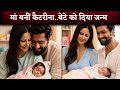 Katrina Kaif Vicky Kaushal Welcome First Baby Boy Katrina Kaif Become Mother At 42