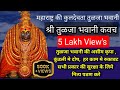 Tulja Bhavani Kavach