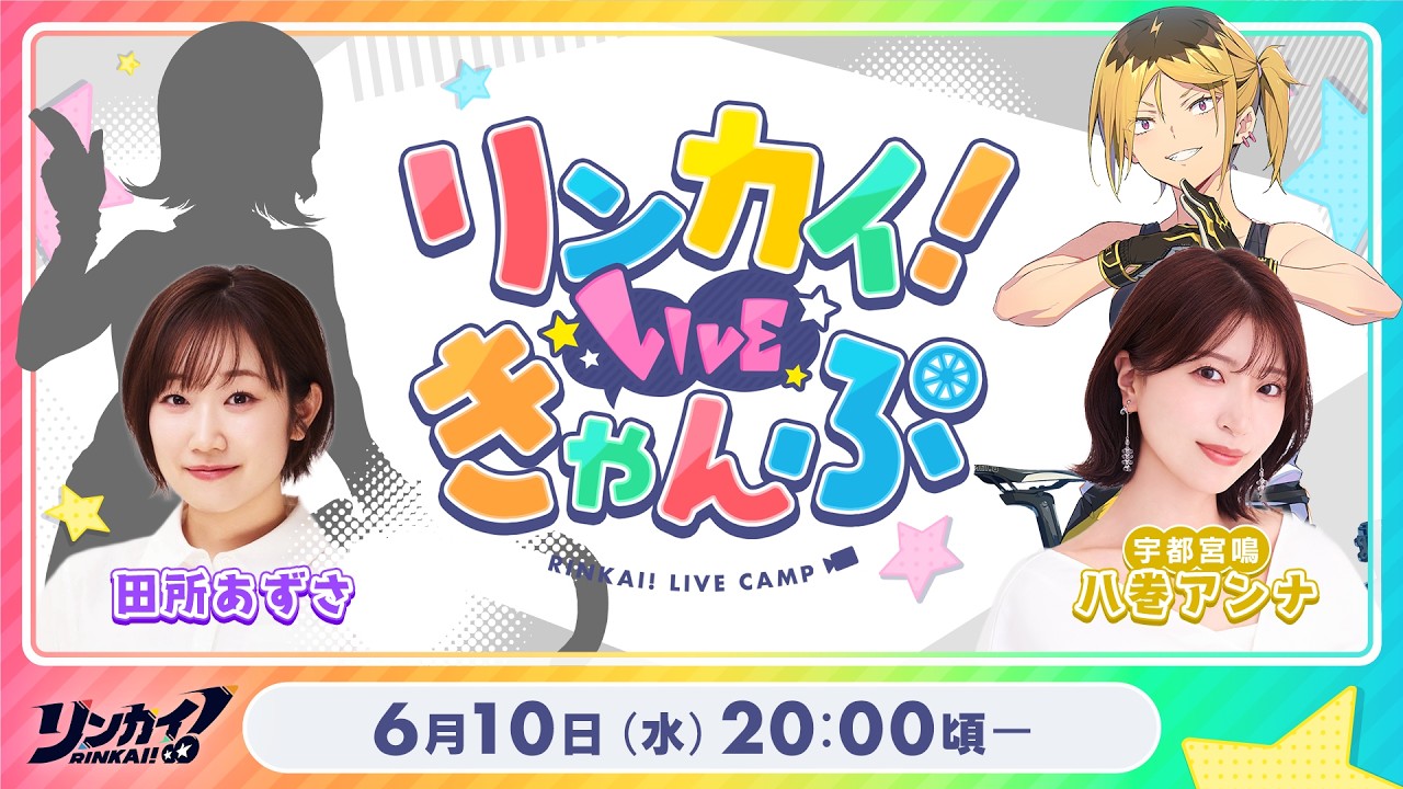 【第21回】リンカイ！LIVEきゃんぷ【生配信】のサムネイル
